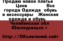 Продаю новое платье Jovani › Цена ­ 20 000 - Все города Одежда, обувь и аксессуары » Женская одежда и обувь   . Челябинская обл.,Южноуральск г.